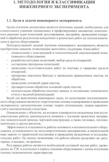 Инженерный эксперимент. Теория и практика