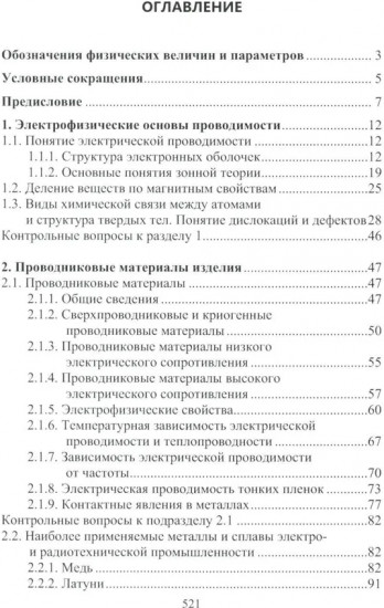 Материалы электротехнических и радиоэлектронных устройств