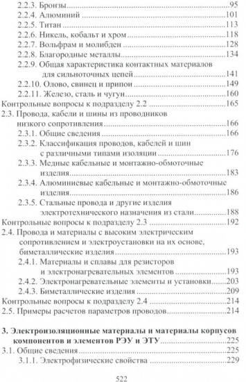 Материалы электротехнических и радиоэлектронных устройств