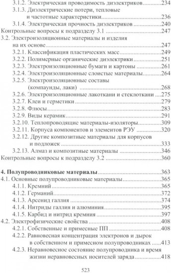 Материалы электротехнических и радиоэлектронных устройств