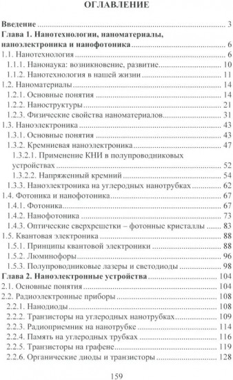 Нанотехнологии, наноматериалы, наноэлектроника. Справочник