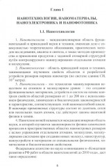 Нанотехнологии, наноматериалы, наноэлектроника. Справочник - Фото 3