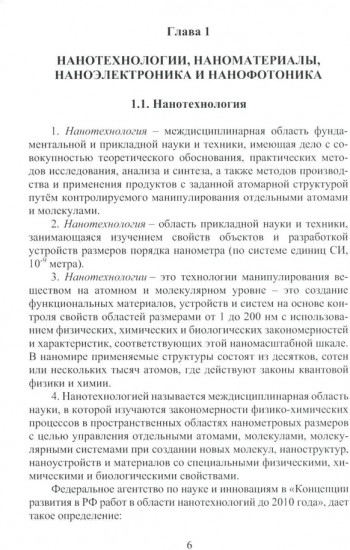 Нанотехнологии, наноматериалы, наноэлектроника. Справочник