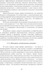 Нанотехнологии, наноматериалы, наноэлектроника. Справочник - Фото 7