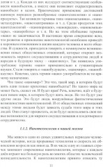 Нанотехнологии, наноматериалы, наноэлектроника. Справочник - Фото 8