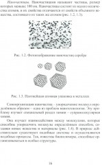 Нанотехнологии, наноматериалы, наноэлектроника. Справочник - Фото 11
