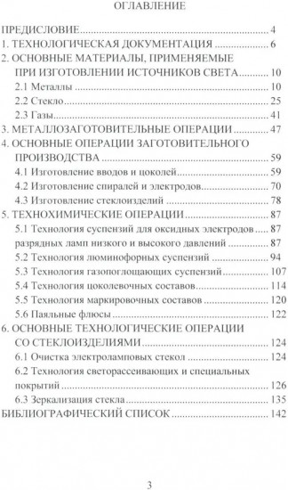 Основы технологии источников оптического излучения