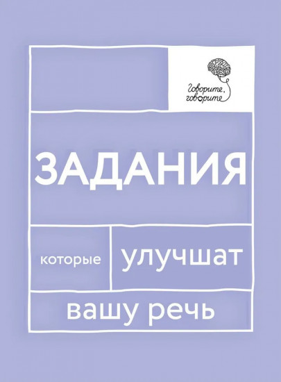 Говорите, говорите. Задания, которые улучшат вашу речь. Комплект