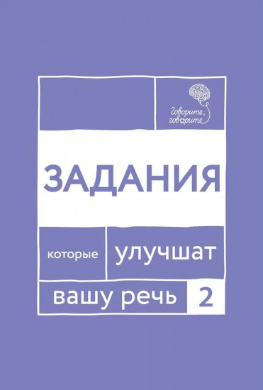 Говорите, говорите. Задания, которые улучшат вашу речь. Комплект