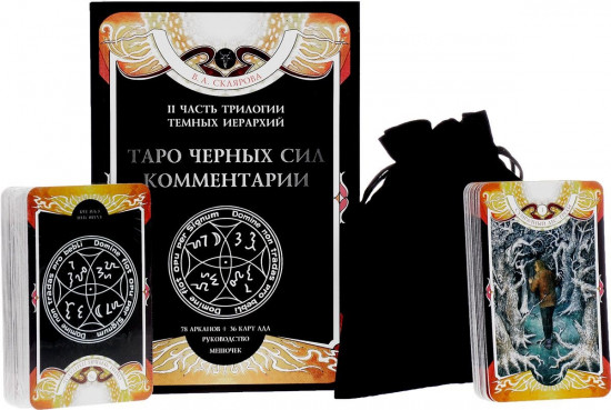 Таро Черных Сил. Комплект