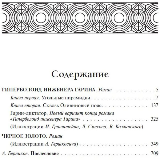 Гиперболоид инженера Гарина. Черное золото