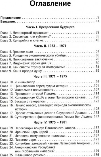Третья исповедь экономического убийцы