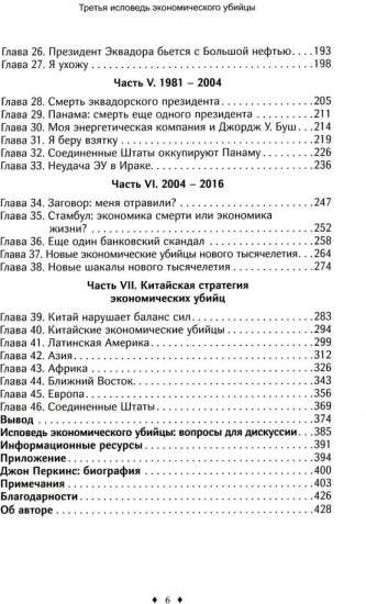 Третья исповедь экономического убийцы