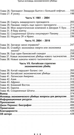 Третья исповедь экономического убийцы