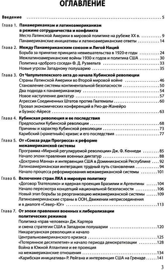 История международных отношений стран Латинской Америки и Карибского бассейна. XX — начало XXI в. | Фото 1