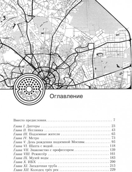 Колодец трёх рек. Москва приоткрывает вам тайны