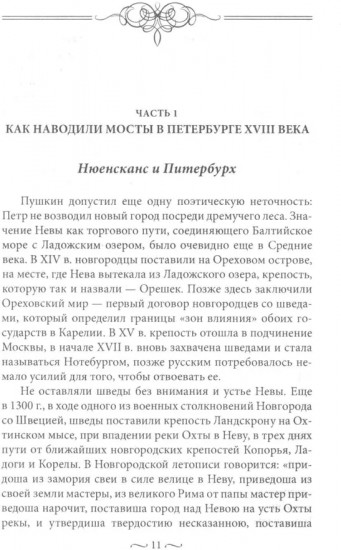 Мосты Петербурга. В прошлом, настоящем и будущем