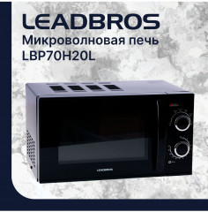 Печь микроволновая LBP70H20 - Фото 2