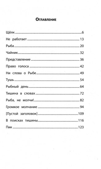 Я не слышу тишину