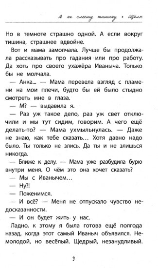 Я не слышу тишину