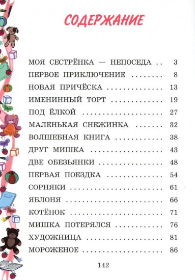 Моя сестрёнка — Непоседа