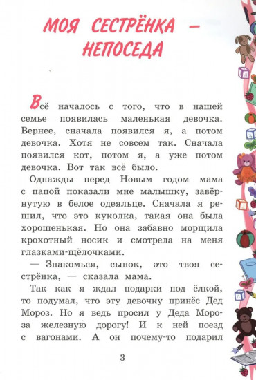Моя сестрёнка — Непоседа