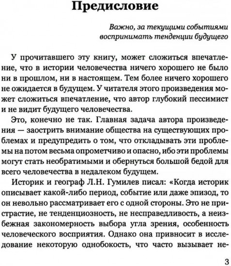 Покушение на вечность