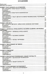 Английский язык. Анализ данных. Professional English. Data Science. Уровни B2-С1 - Фото 1