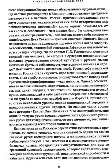 Конец прекрасной эпохи. Эссе и переписка с друзьями