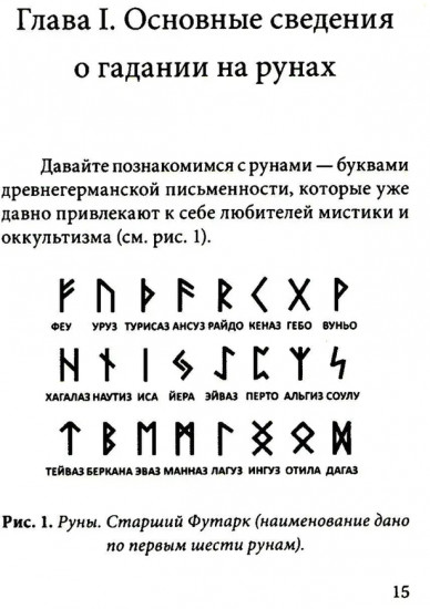 Руны. Древняя германская гадательная система