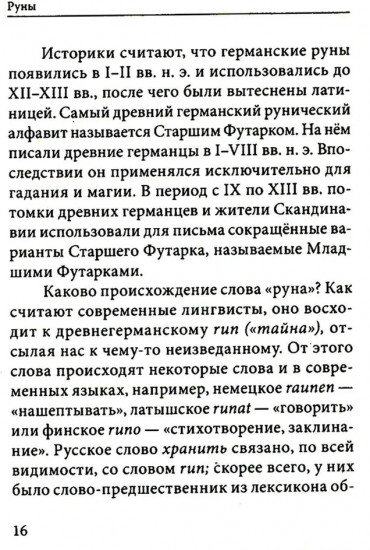Руны. Древняя германская гадательная система
