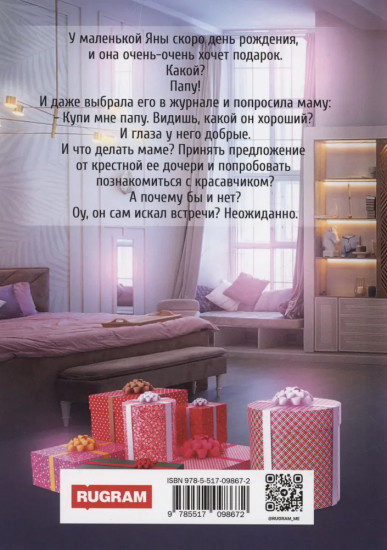 Подарок для дочери