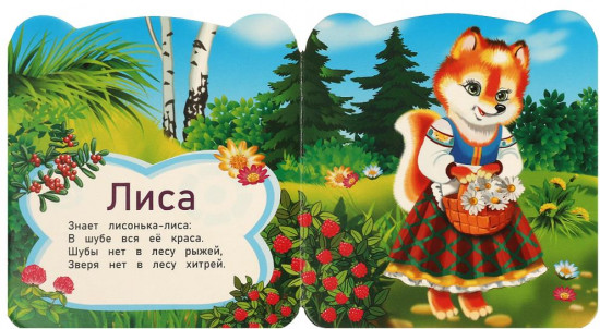 Книжка с глазками «Кто живёт в лесу?»
