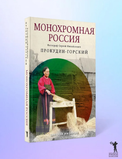 Монохромная Россия