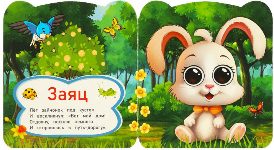 Книжка с глазками «Зайка и его друзья»