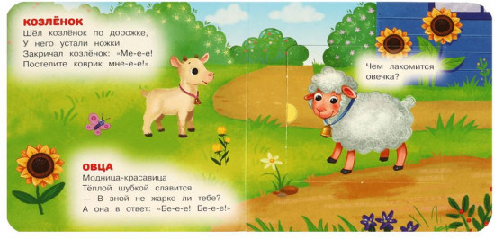 Книжка с окошками «Кто как говорит»