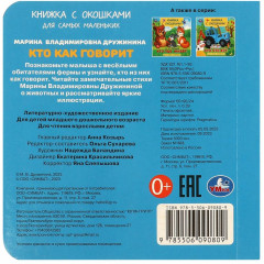 Книжка с окошками «Кто как говорит» - Фото 4