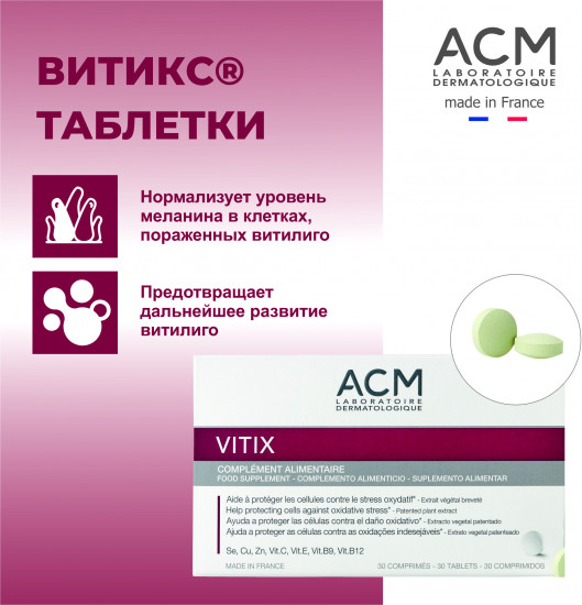Таблетки для борьбы с витилиго «Витикс»