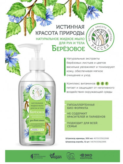 Жидкое мыло для рук и тела «Берёзовое»