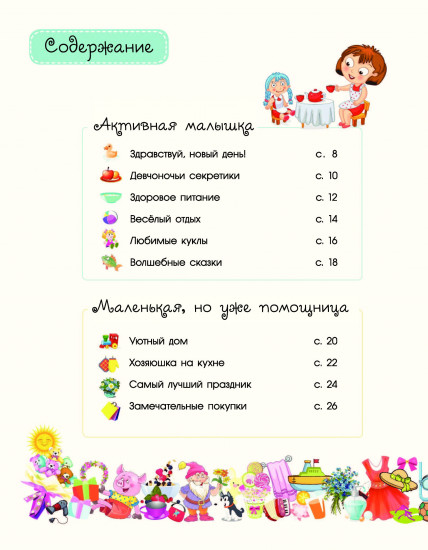 Очень большая книга для девочек