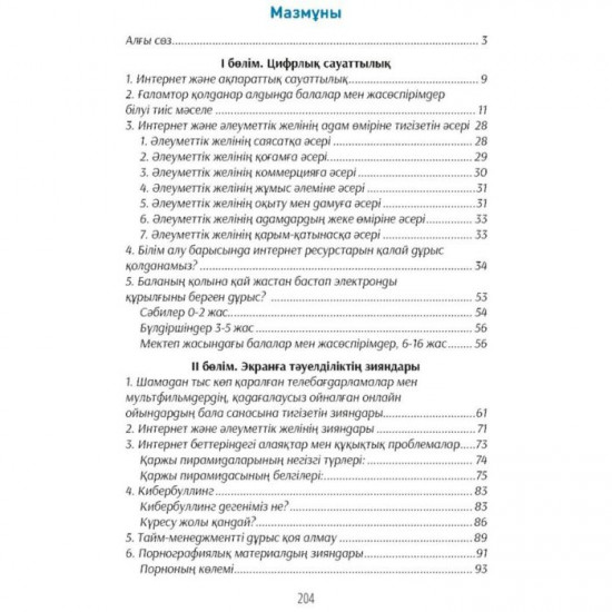 Балаңызды гаджеттен қорғаңыз