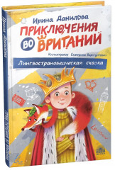 Приключения во Вритании. Лингвострановедческая сказка - Фото 1