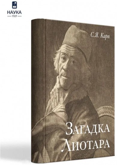 Загадка Лиотара