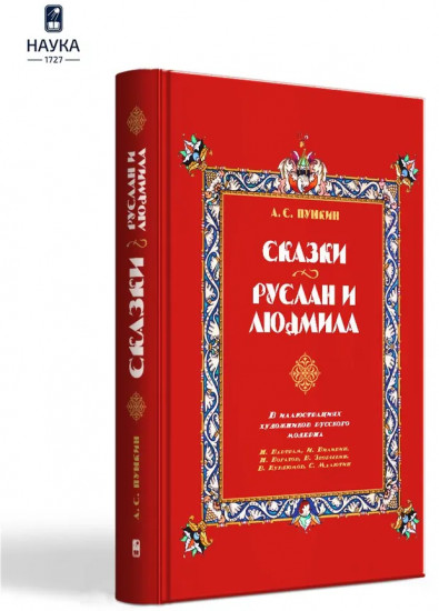 Сказки. Руслан и Людмила