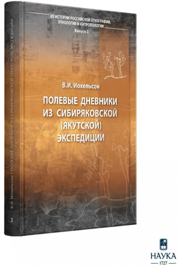 Полевые дневники из Сибиряковской (Якутской) экспедиции