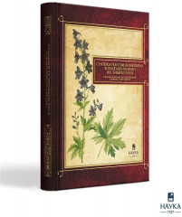 Сenturia plantarum rariorum Russiae meridionalis Ф.К. Биберштейна глазами молодых исследователей «Сириуса» через 200 лет - Фото 1