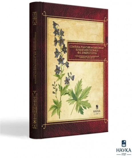 Сenturia plantarum rariorum Russiae meridionalis Ф.К. Биберштейна