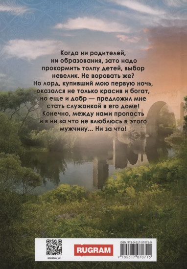 Служанка для лорда