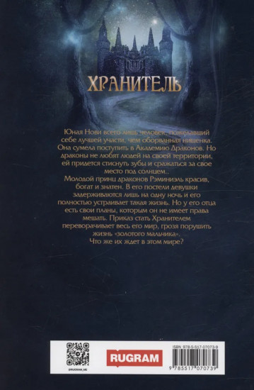 Хранитель, Хранитель — 2. Расправить крылья
