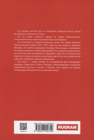 Маршал Говоров